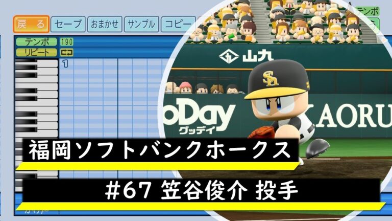 【パワプロ応援歌】福岡ソフトバンクホークス　#67 笠谷俊介投手　応援歌