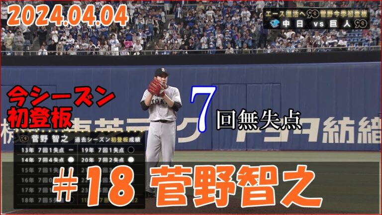 2024 巨人 菅野智之 4/4 7イニングピッチング vs 中日