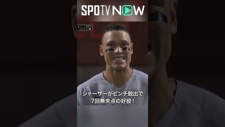 7.28 キング相手に3打席連続K！メッツ・シャーザーがピンチ切り抜け7回までゼロを並べ続ける！ #mets #spotvnow