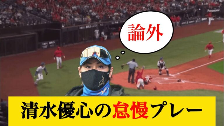 【痛恨のミス】清水優心の怠慢プレー #なんj反応