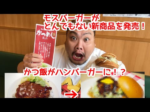 モスバーガーに物申す！俺はおこている！ほんとのカツ飯バーガーはこれや！