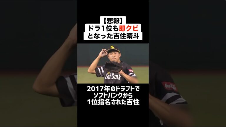 【悲報】ドラフト1位も即クビとなった吉住晴斗 #野球 #プロ野球 #ドラフト1位