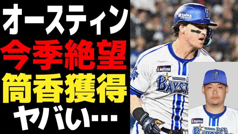 オースティンの負傷離脱でDeNAに激震…好調なチームを襲った主砲の容態に絶句…筒香嘉智を”獲得拒否”したフロントに批判殺到…再オファー不可避か…【プロ野球】