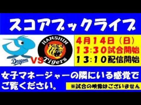 スコアブックライブ  4月14日  中日VS阪神（３回戦）