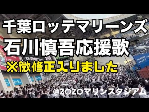 千葉ロッテマリーンズ 石川慎吾応援歌 ※微修正