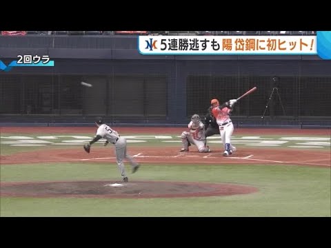 〈オイシックス〉終盤に中継ぎ陣が崩れ巨人に惜敗　５連勝逃すも…陽岱鋼選手に待望の初ヒット (24/04/12 19:06)
