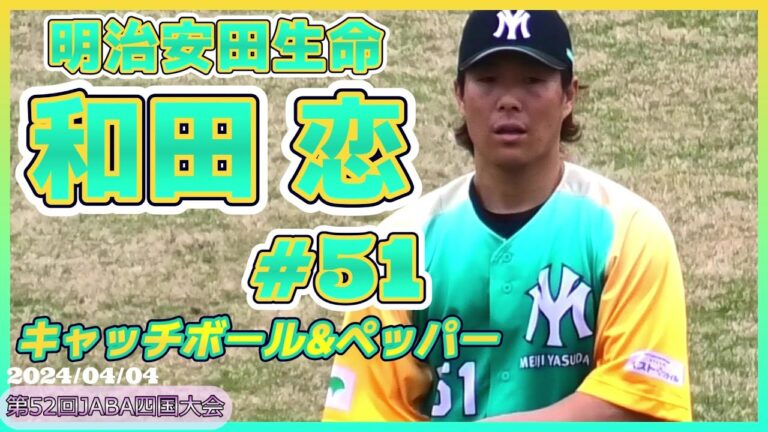 【≪元プロ野球選手☆社会人野球≫新天地は社会人野球！主砲として都市対抗出場を目指す！/第52回JABA四国大会予選リーグDブロック】2024/04/04明治安田生命・和田 恋(高知高→巨人→東北楽天)