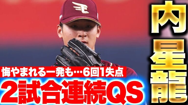 【悔やまれる一発も…】内星龍『6回1失点で2試合連続QS…先発初勝利は近い！』
