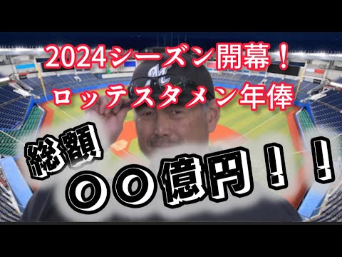 【ロッテ編】各球団開幕スタメン総年俸チェック！
