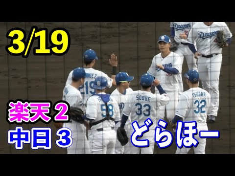 【3連勝どらほー】3/19オープン戦中日vs楽天！9回祖父江投手が3人で抑えて勝利！！2024/03/19