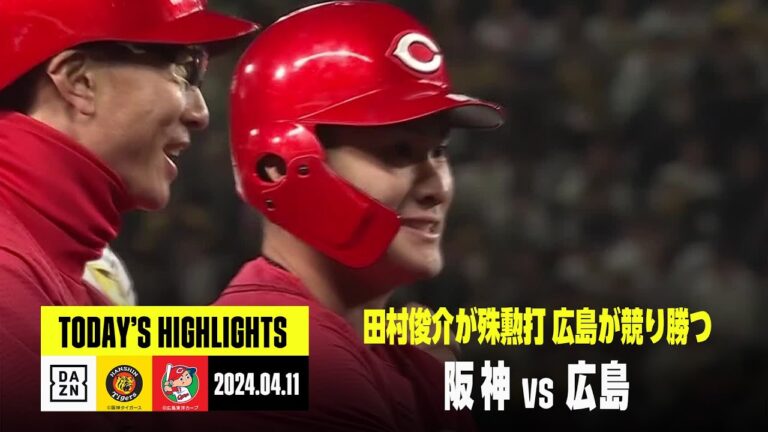 【阪神タイガース×広島東洋カープ】田村俊介が9回に殊勲打！広島が接戦制す｜2024年4月11日 ハイライト