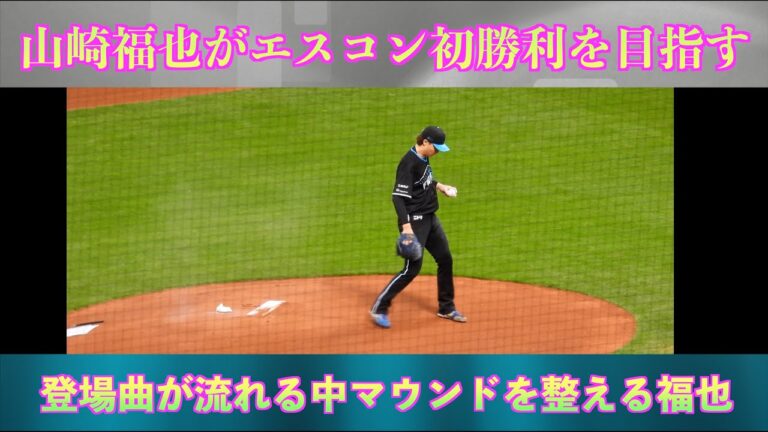 【20240416】登場曲が流れる中マウンドを整え投球をする山崎福也