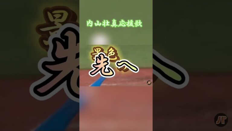 内山壮真応援歌#内山壮真 #ヤクルトスワローズ #ホームラン #野球