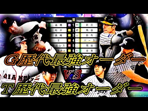 【歴代最強】巨人と阪神の歴代最強オーダーで試合させたらどんな展開が！？乱打戦？それとも投手戦になるのか！？#プロスピa