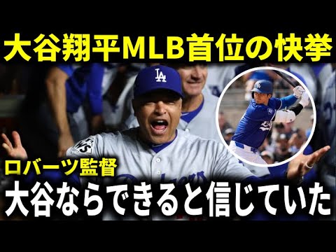 【大谷翔平】『大谷ならできると信じていた』前夜苦言を呈したロバーツ監督が手のひら返しで歓喜14年ぶりの快挙達成へ絶好調！／水原事件で大谷翔平をMLBが独自聴取へ【大谷翔平/海外の反応】