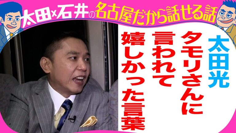 太田光「タモリさんに言われて嬉しかった言葉」