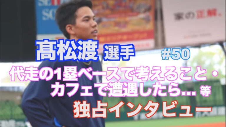 ライオンズ 髙松渡選手⚾️代走の1塁ベースで考えること・カフェで遭遇したら… など独占インタビュー