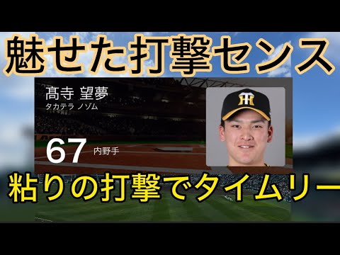 【1軍へ夢繋げ】  #阪神  #髙寺望夢 選手 タイムリーヒット 24.3.8.🆚 #東京ヤクルトスワローズ ⚾️OP戦 🏟 #阪神甲子園球場