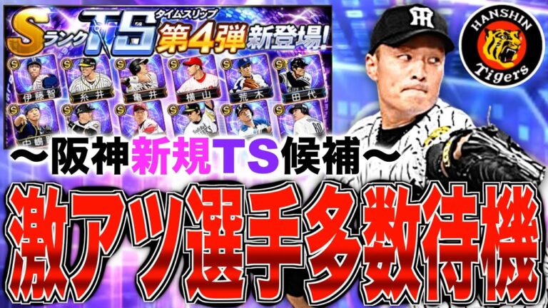 日本一監督"岡田彰布"や12勝"秋山拓巳"の登場あるか!? 激アツ選手多数待機!! 2024年阪神TS新規登場候補選手紹介！【プロスピA】【阪神純正】#959