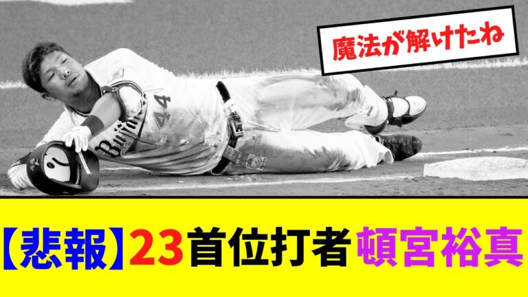 【悲報】23首位打者頓宮裕真【ネット反応集】