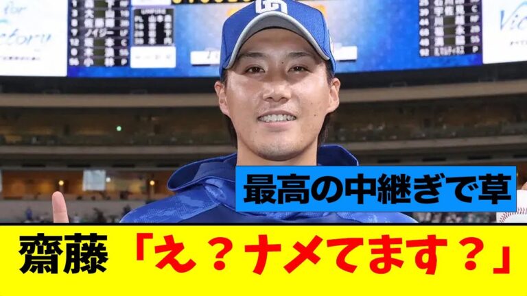 齋藤綱記、知らない間に無双してしまうwwwww【なんJ】【中日】