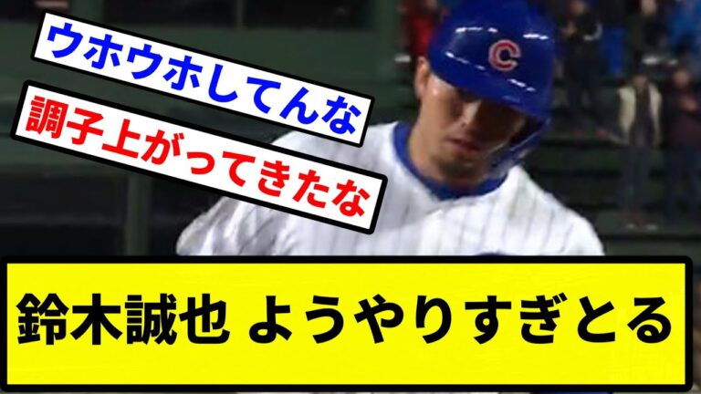 【こっち報道しろ！】鈴木誠也 ようやりすぎとる【プロ野球反応集】【2chスレ】【1分動画】【5chスレ】