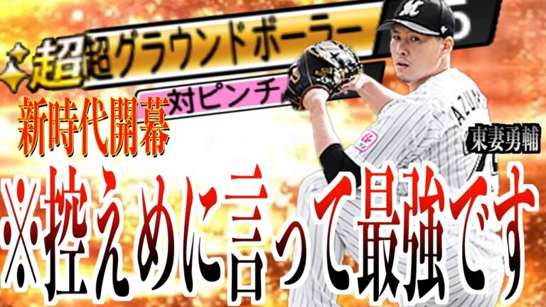 超グラウンドボーラーの東妻勇輔をリアタイで使ってみたら強すぎて試合後特殊能力全部MAXまで上げました【プロスピA】#52