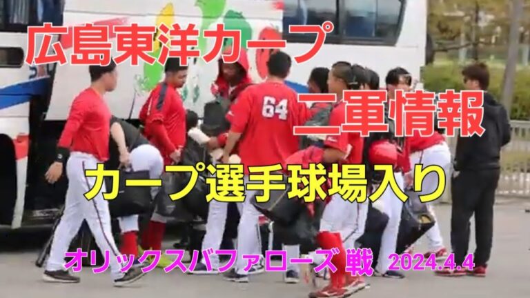 広島カープ二軍選手　球場入り　対オリックスバファローズ　2024.4.4