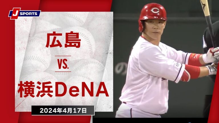【ハイライト】広島 vs.横浜DeNA｜プロ野球2024公式戦(4月17日)#carp