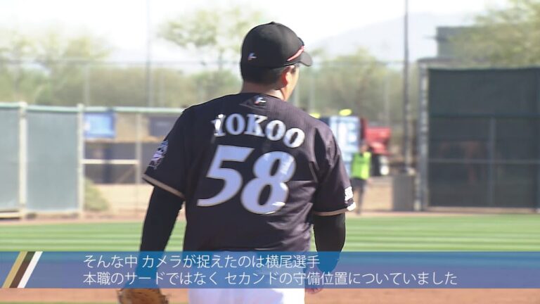 レギュラーを目指す横尾がキャンプにかける思い