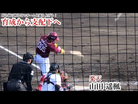 【支配下へ】山田遥楓 (楽天)持ち前の明るさでチームを盛り上げるムードメーカー！背番号は42