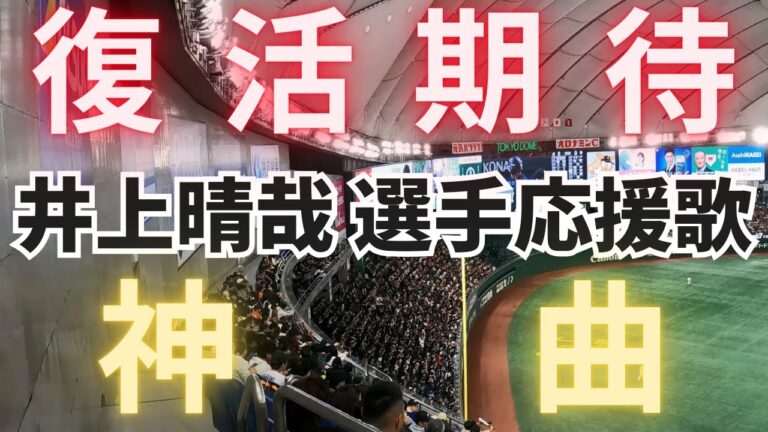 【名応援歌】井上晴哉 選手（千葉ロッテマリーンズ）