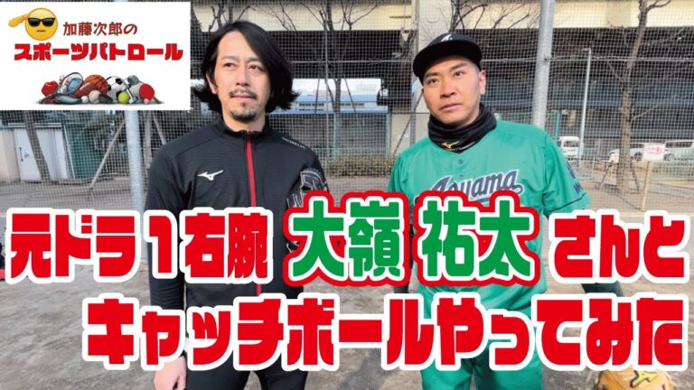 「加藤次郎のスポーツパトロール」元ロッテ・ドラ１右腕、大嶺祐太さんとキャッチボールやってみた