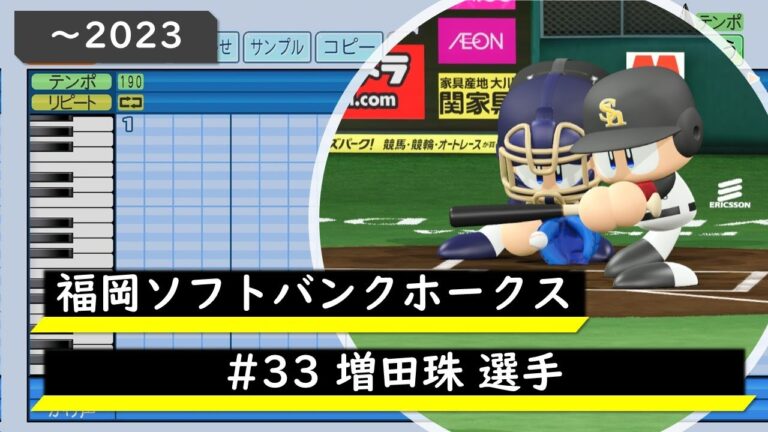 【パワプロ応援歌】福岡ソフトバンクホークス　#33 増田珠選手（～2023）応援歌