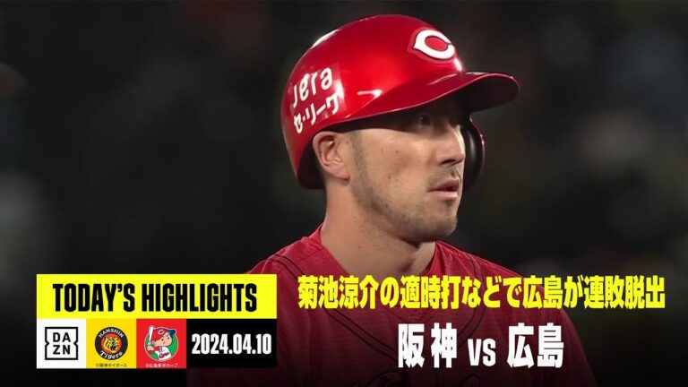 【阪神タイガース×広島東洋カープ】菊池涼介のタイムリーなどで連敗を4でストップ｜2024年4月10日 ハイライト
