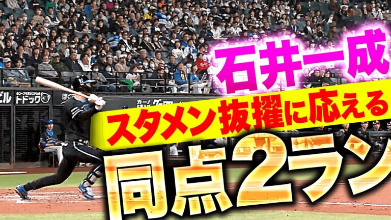 【迷わずに…初球撃ち】石井一成『スタメン抜擢に応える同点2ラン！プロ初登板初先発の福島を援護！』