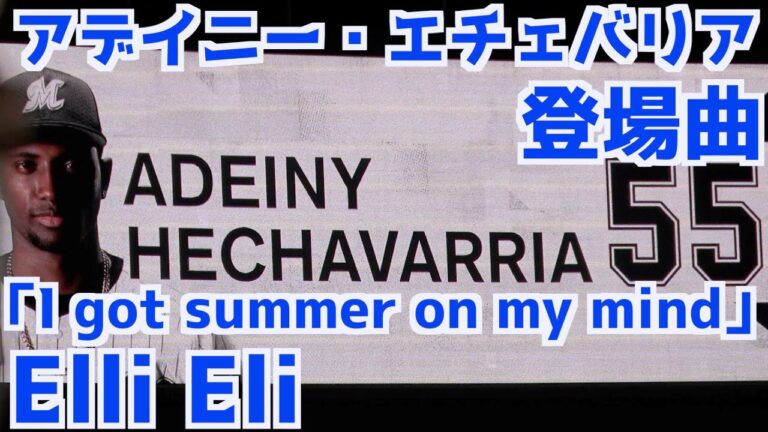 アデイニー・エチェバリア 登場曲「I got summer on my mind」Elli Eli【マリーンズ】
