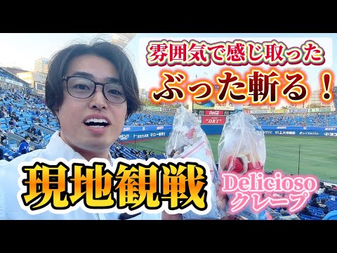 現地観戦ぶった斬り！