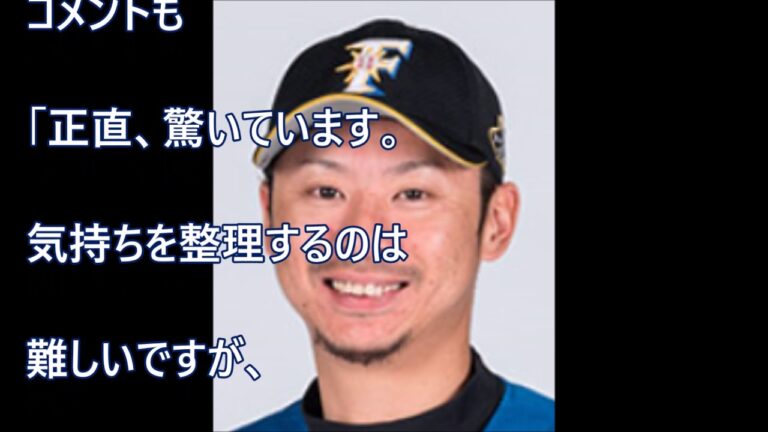 谷元圭介（日本ハム）金銭トレードで中日へ！谷元本人がビックリ!