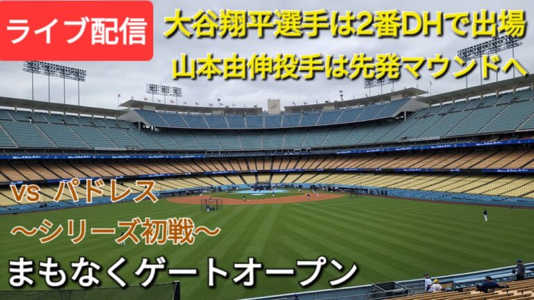 【ライブ配信】対サンディエゴ・パドレス〜シリーズ初戦〜大谷翔平選手は2番DHで出場⚾️山本由伸投手は先発マウンドへ⚾️まもなくゲートオープン💫Shinsuke Handyman がライブ配信中！