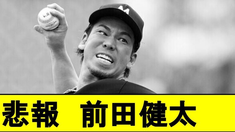 【悲報】タイガース前田健太さん、厳しい模様【プロ野球】【広島カープ】