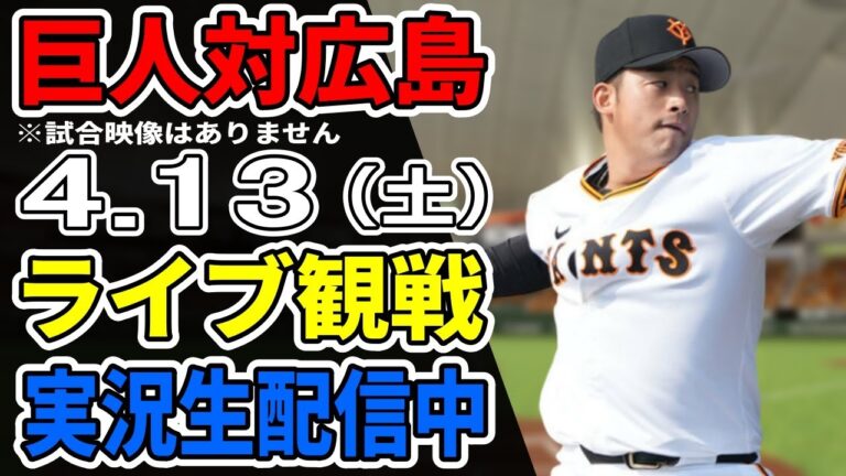 【巨人ライブ】4/13 巨人 対 広島カープをみんなで応援するライブ！巨人戦を生配信中！！ #読売ジャイアンツ #巨人ライブ #広島ライブ
