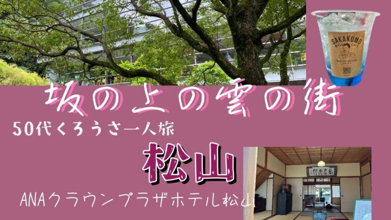 50代おばさん一人旅　愛媛松山　坂の上の雲の街