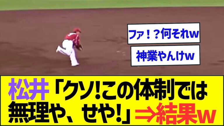 【やばすぎ】松井稼頭央のサードの守備が凄すぎると話題にwww【プロ野球なんJ反応】