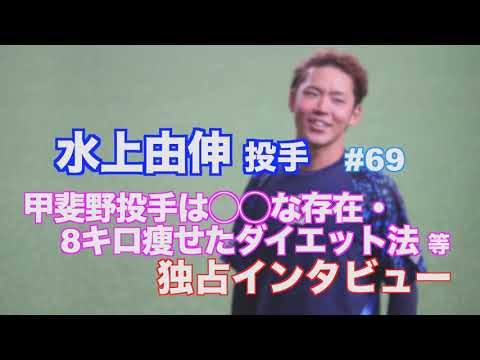 ライオンズ 水上由伸投手⚾️甲斐野投手は◯◯な存在・8キロ痩せたダイエット法 など独占インタビュー