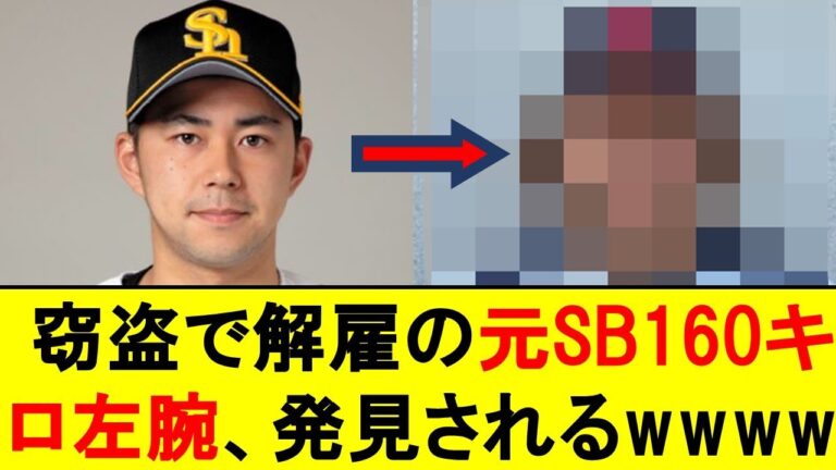 窃盗で解雇の元SB160キロ左腕、とんでもない姿で発見されるwwwwww【福岡ソフトバンクホークス】【古谷優人】