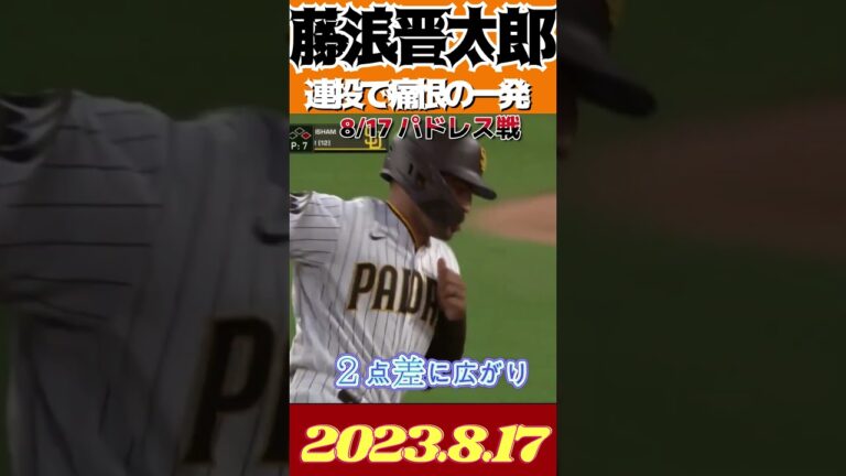 【8/17 藤浪晋太郎連投実らず】２失点イニング途中降板
