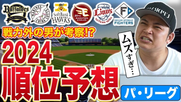【パ・リーグ順位予想】元プロ野球投手がリーグ優勝する球団を選手目線で発表します【2024プロ野球】