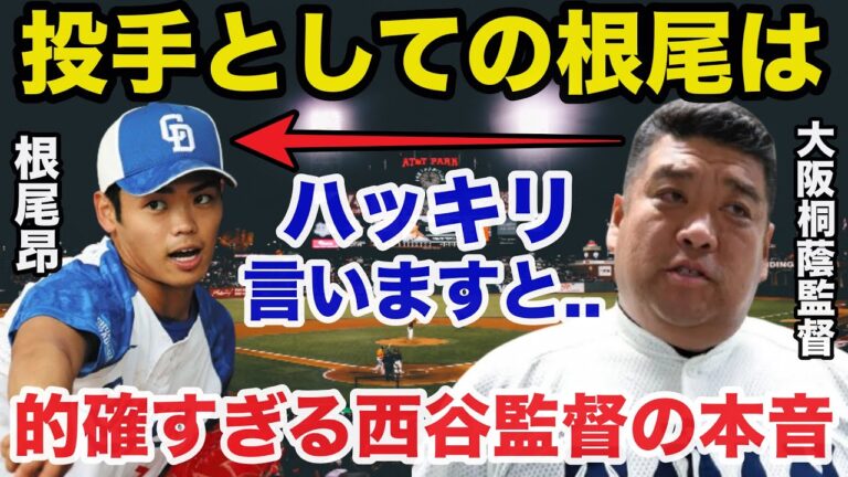 中日投手.根尾昂に対する大阪桐蔭.西谷監督の本音が的確すぎると話題に【中日ドラゴンズ】