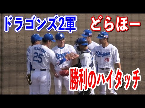 【中日vsくふうハヤテ】9回は加藤翼投手が3人で抑え勝利！！勝利の瞬間と勝利のハイタッチ！！2024/04/17